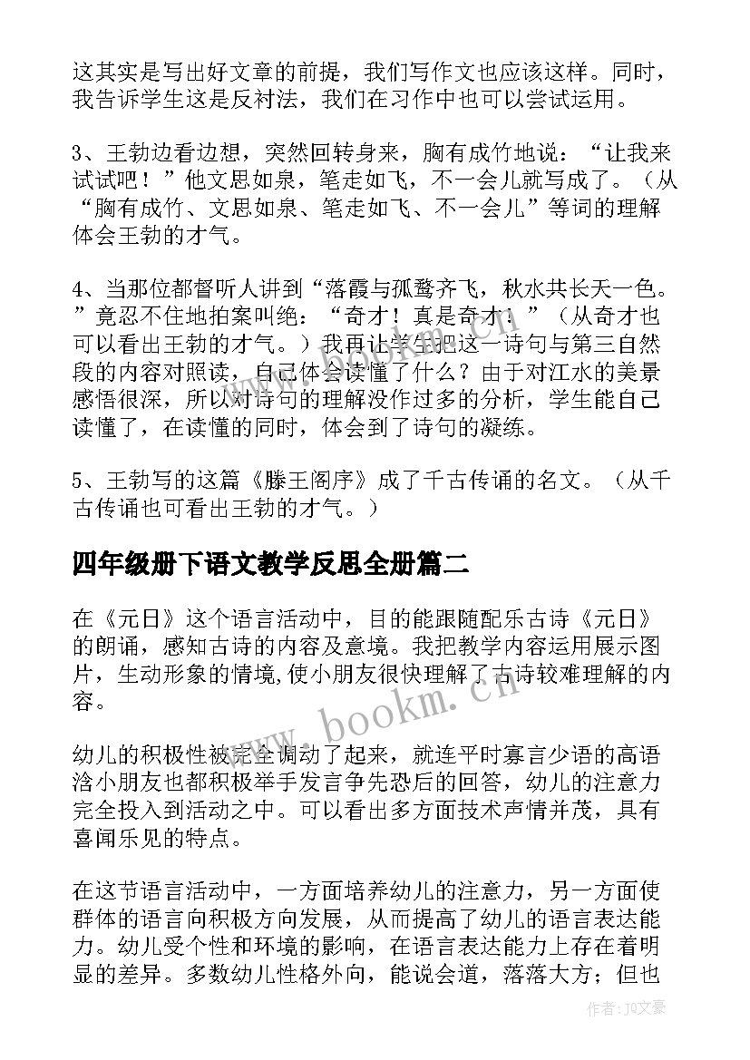 2023年四年级册下语文教学反思全册(优质10篇)