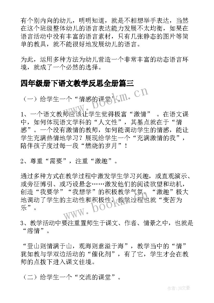 2023年四年级册下语文教学反思全册(优质10篇)