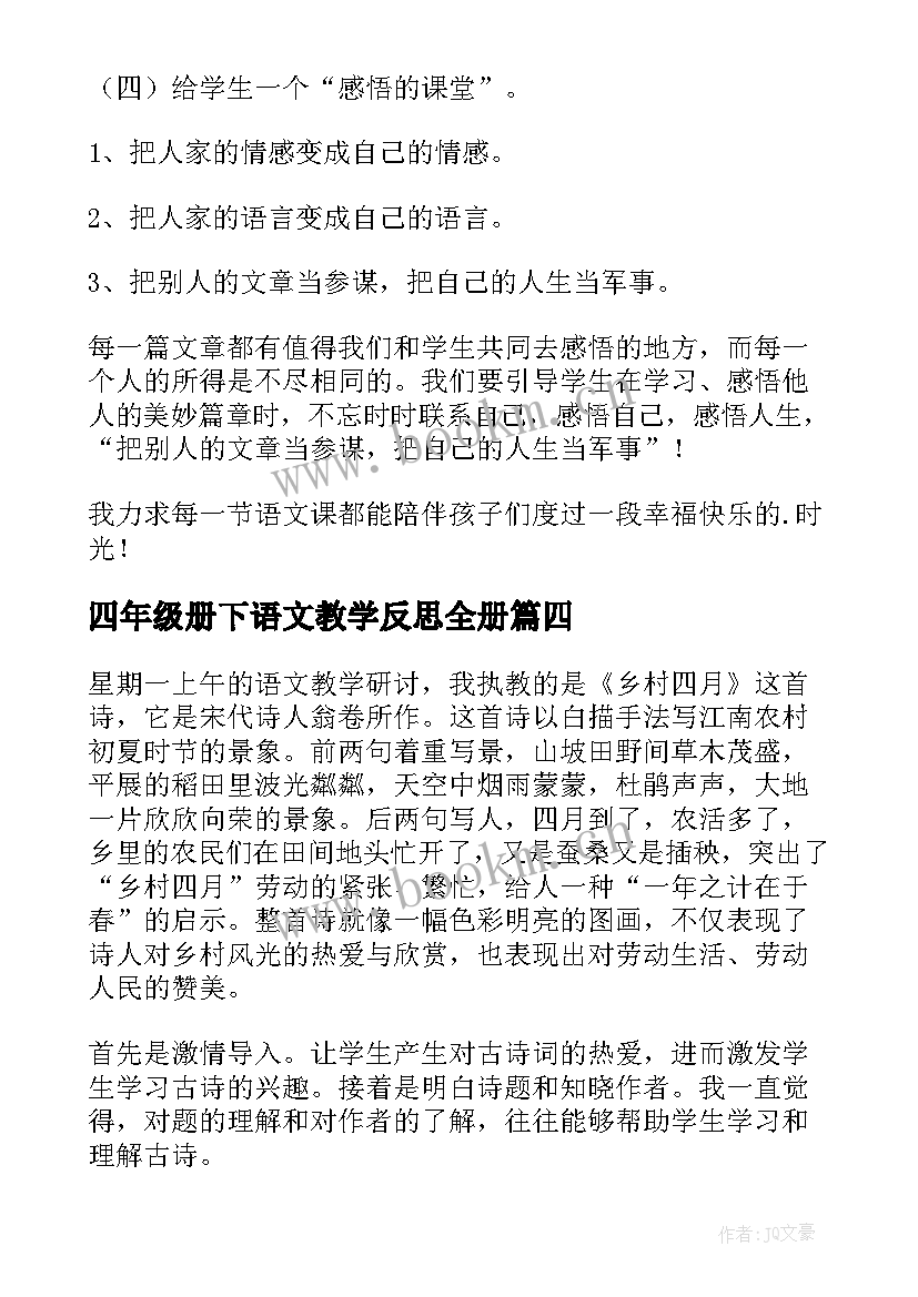 2023年四年级册下语文教学反思全册(优质10篇)