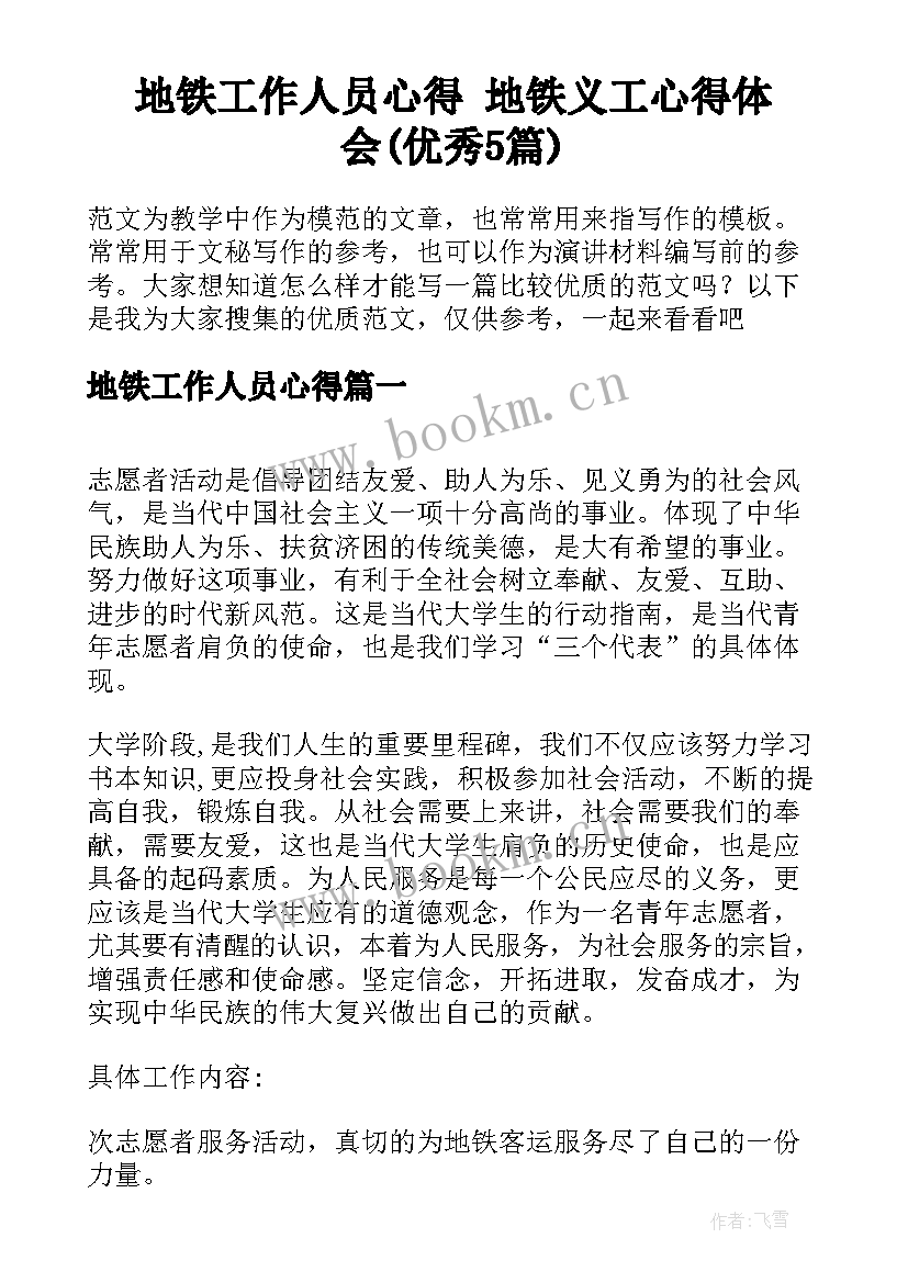 地铁工作人员心得 地铁义工心得体会(优秀5篇)