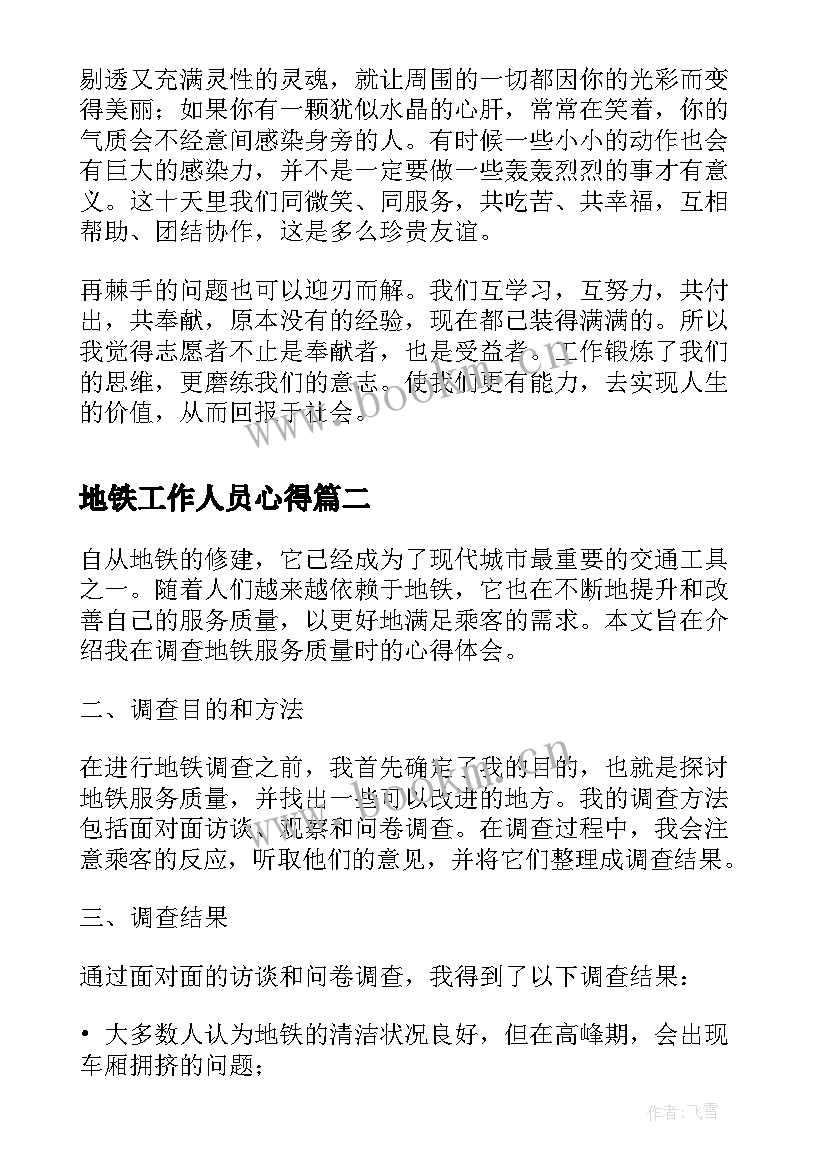 地铁工作人员心得 地铁义工心得体会(优秀5篇)