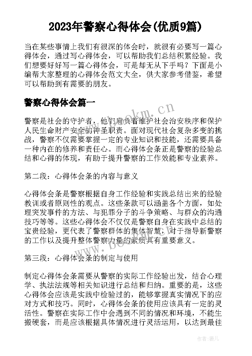 2023年警察心得体会(优质9篇)