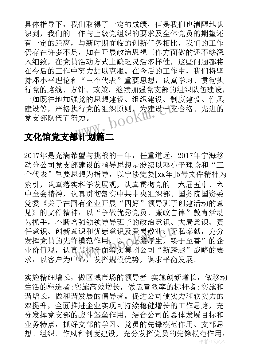 2023年文化馆党支部计划 党支部年度工作计划党支部年终工作计划(汇总7篇)