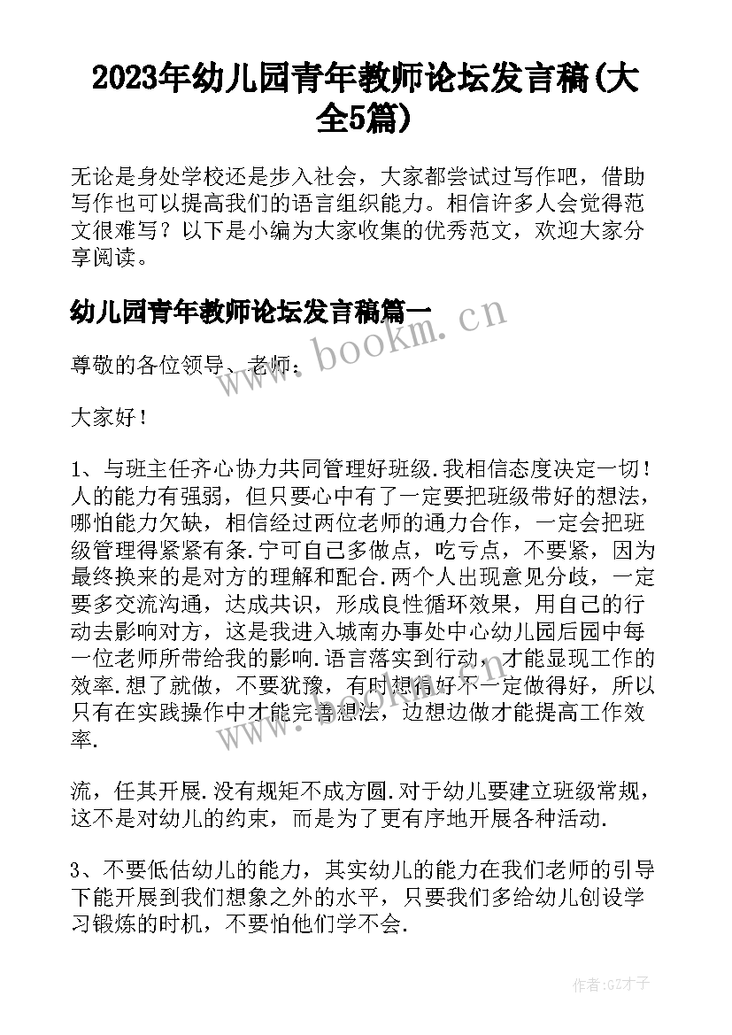 2023年幼儿园青年教师论坛发言稿(大全5篇)