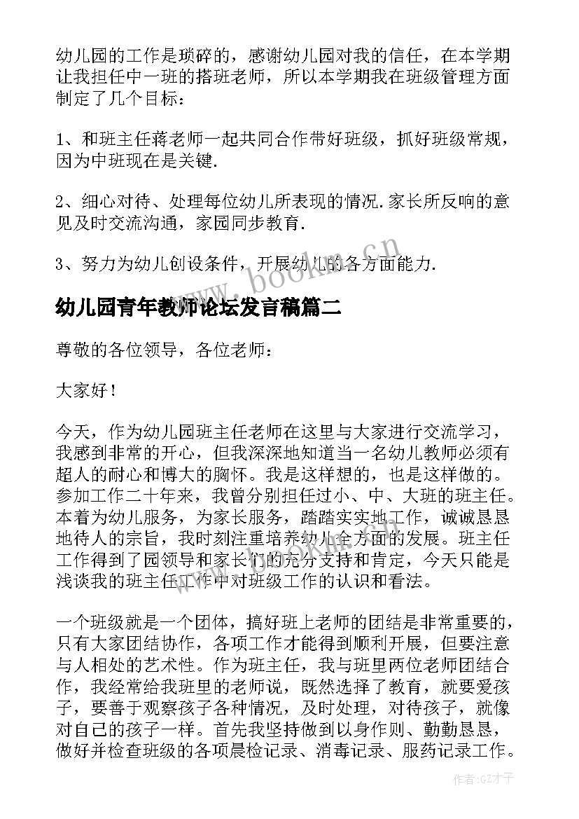 2023年幼儿园青年教师论坛发言稿(大全5篇)