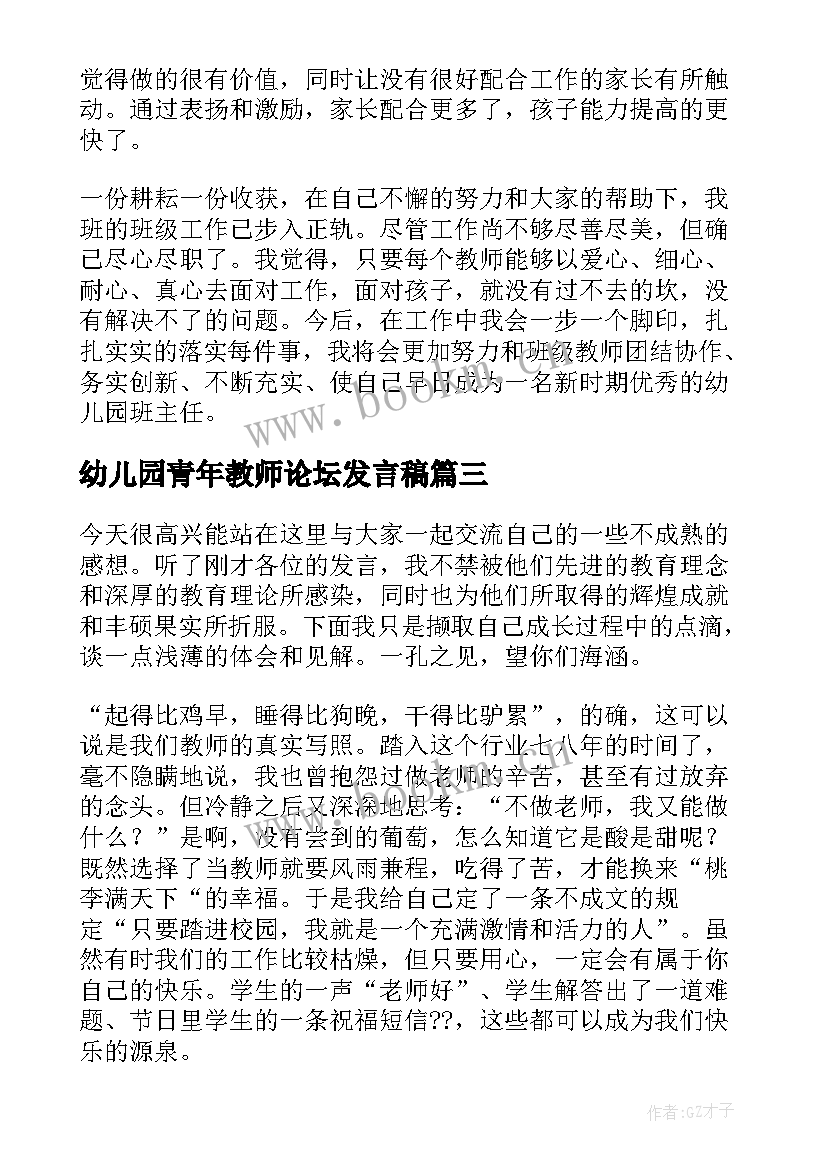 2023年幼儿园青年教师论坛发言稿(大全5篇)