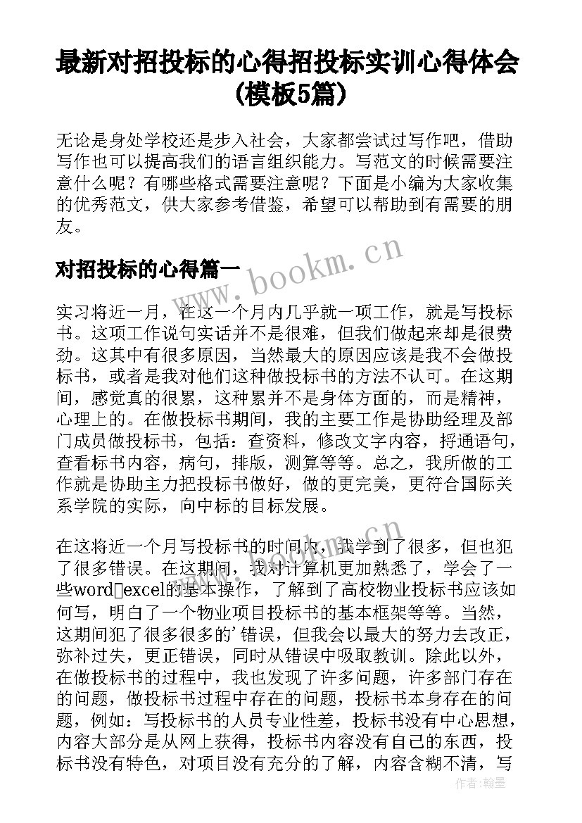 最新对招投标的心得 招投标实训心得体会(模板5篇)