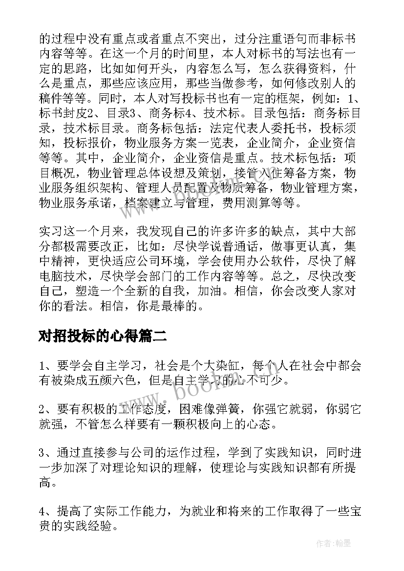 最新对招投标的心得 招投标实训心得体会(模板5篇)