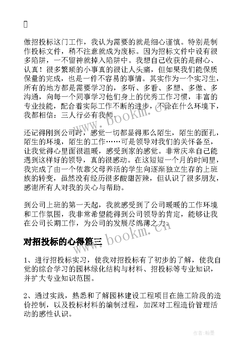 最新对招投标的心得 招投标实训心得体会(模板5篇)