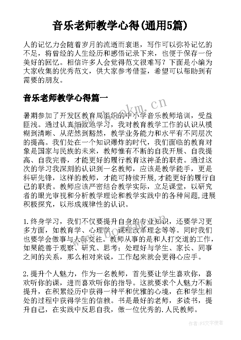 音乐老师教学心得(通用5篇)