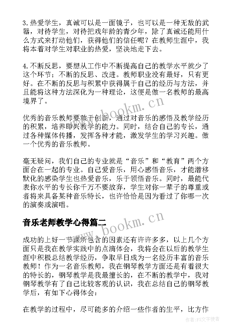 音乐老师教学心得(通用5篇)