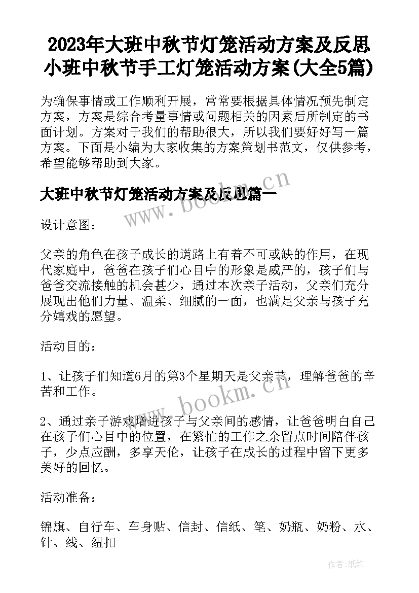 2023年大班中秋节灯笼活动方案及反思 小班中秋节手工灯笼活动方案(大全5篇)