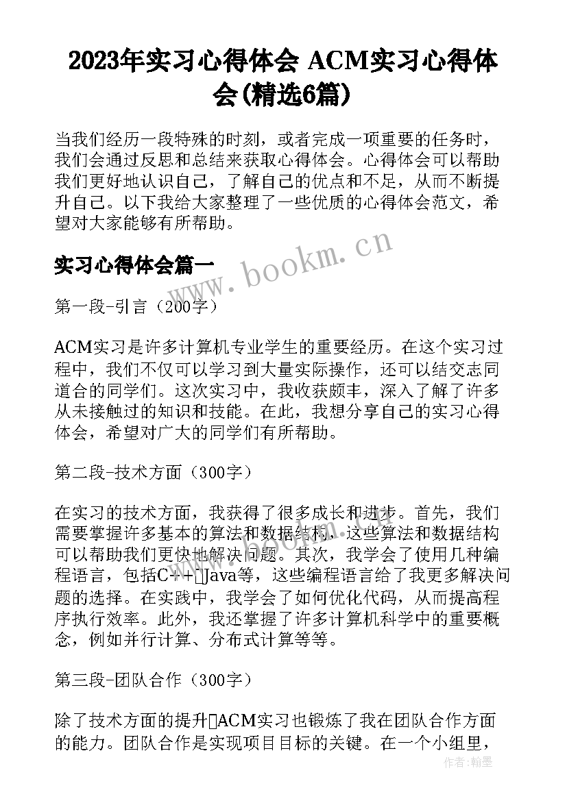 2023年实习心得体会 ACM实习心得体会(精选6篇)