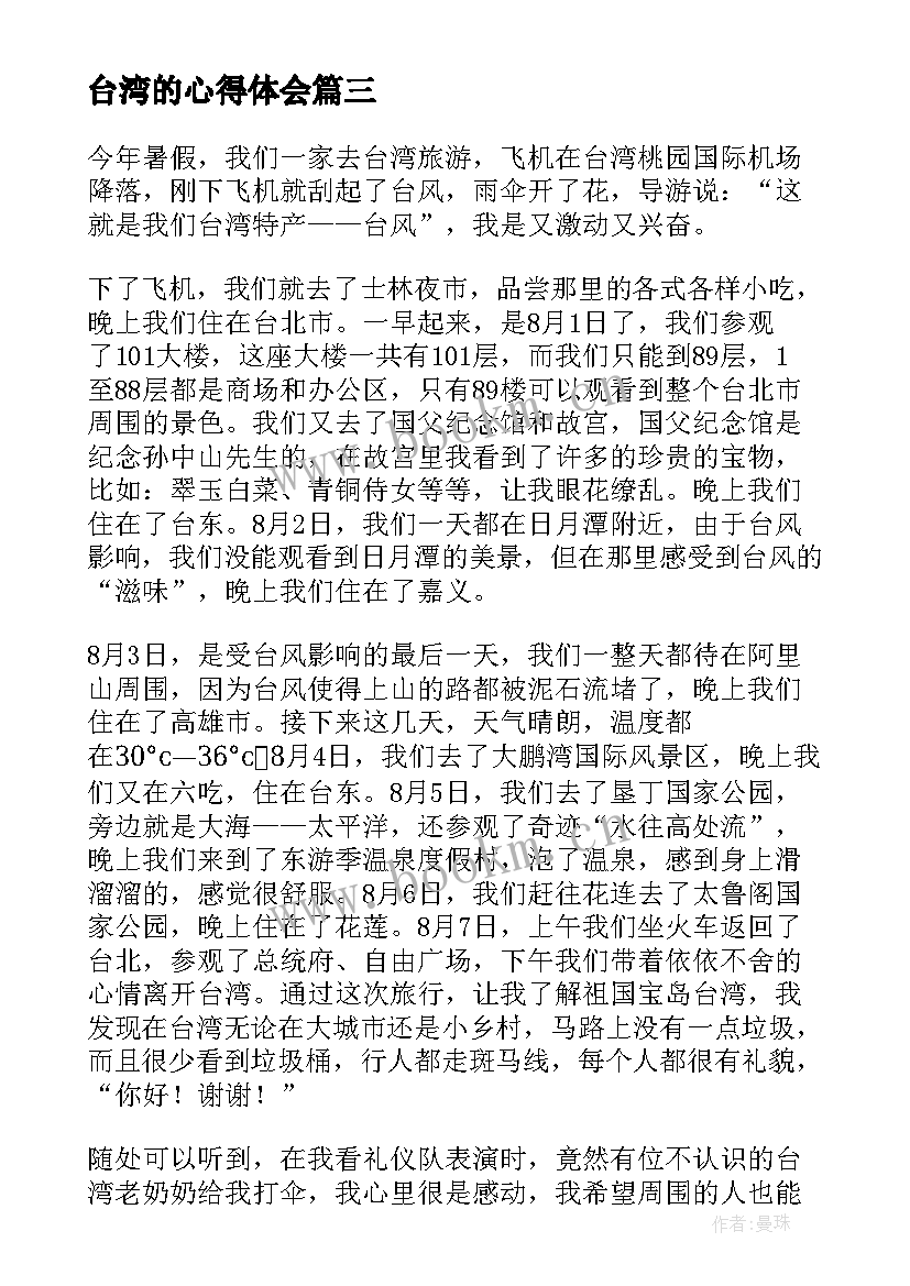 2023年台湾的心得体会 台湾有心得体会(汇总5篇)