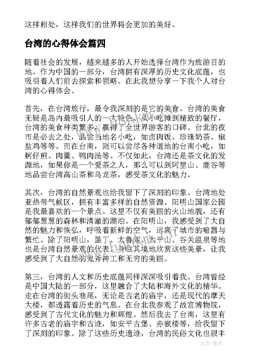 2023年台湾的心得体会 台湾有心得体会(汇总5篇)