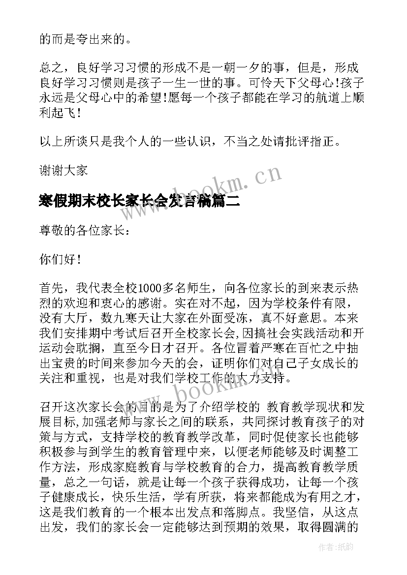 最新寒假期末校长家长会发言稿(大全5篇)