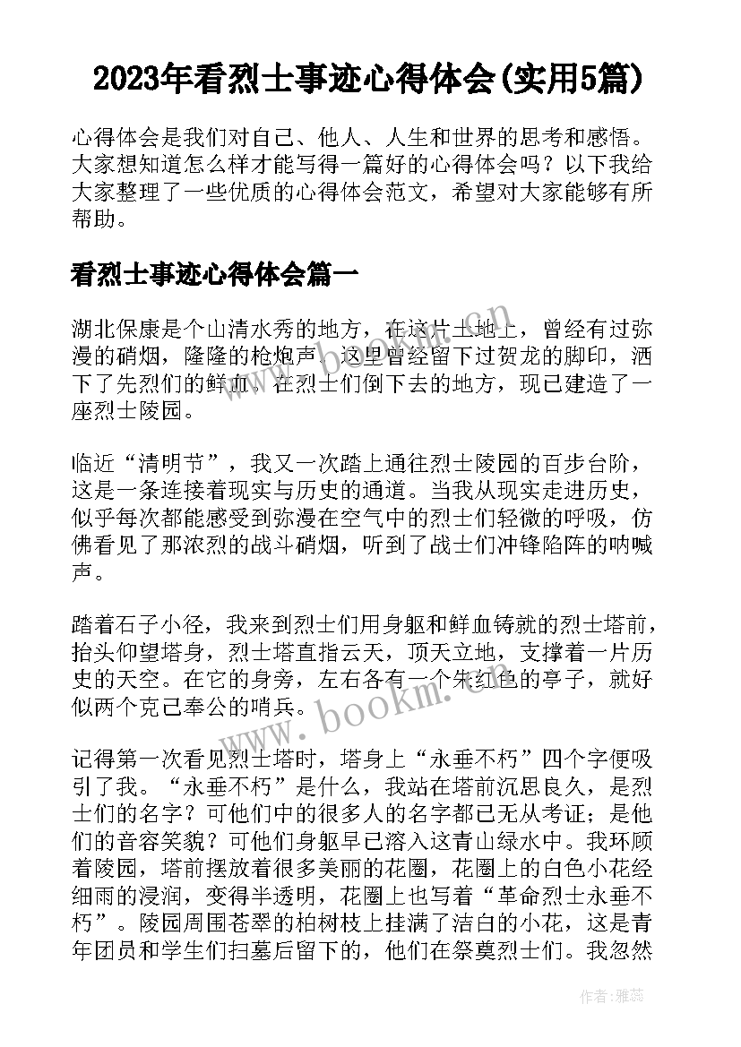 2023年看烈士事迹心得体会(实用5篇)