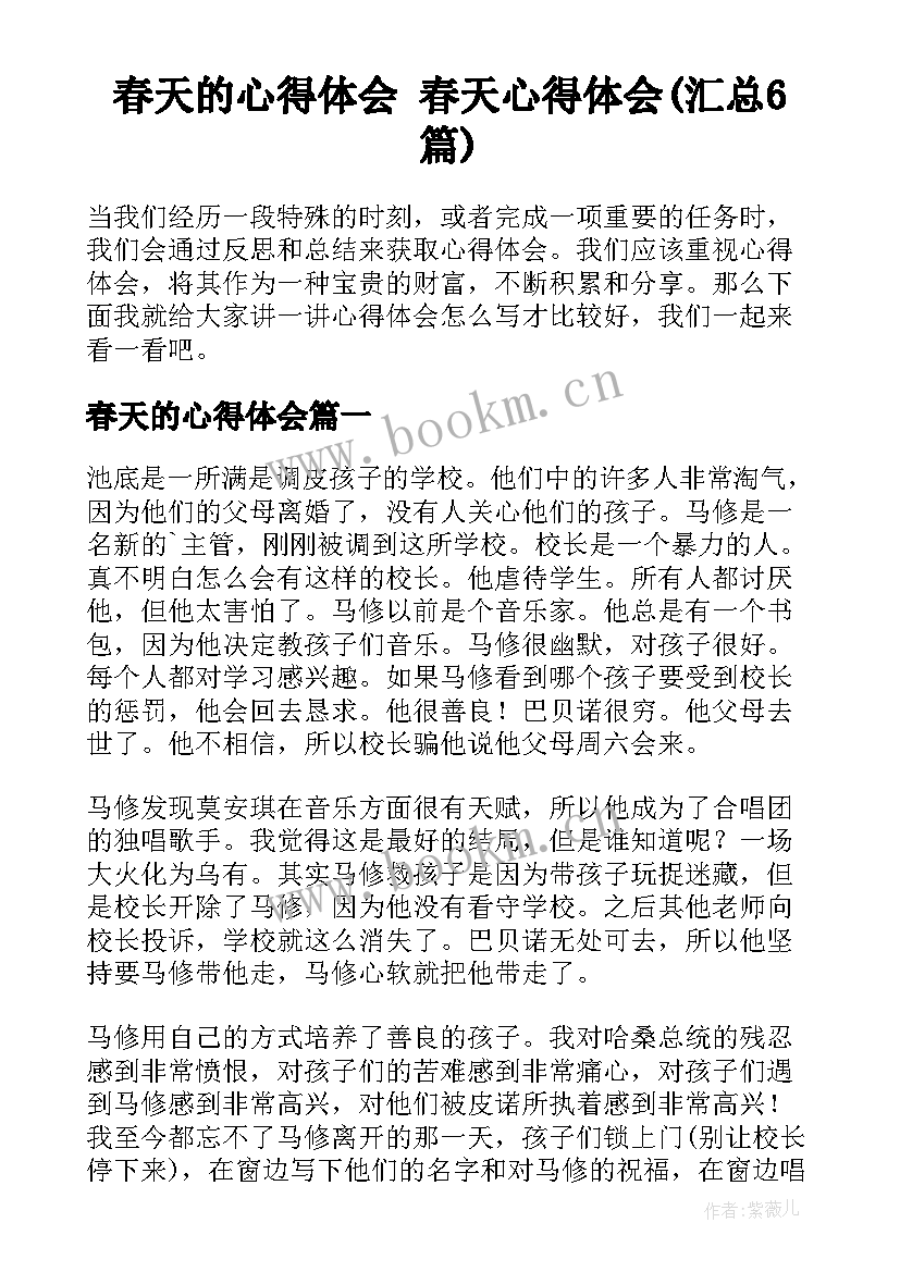 春天的心得体会 春天心得体会(汇总6篇)