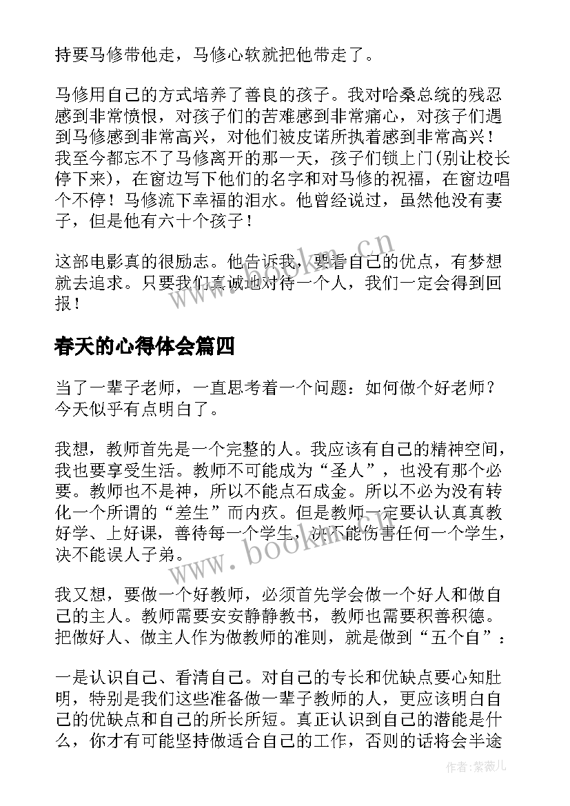 春天的心得体会 春天心得体会(汇总6篇)