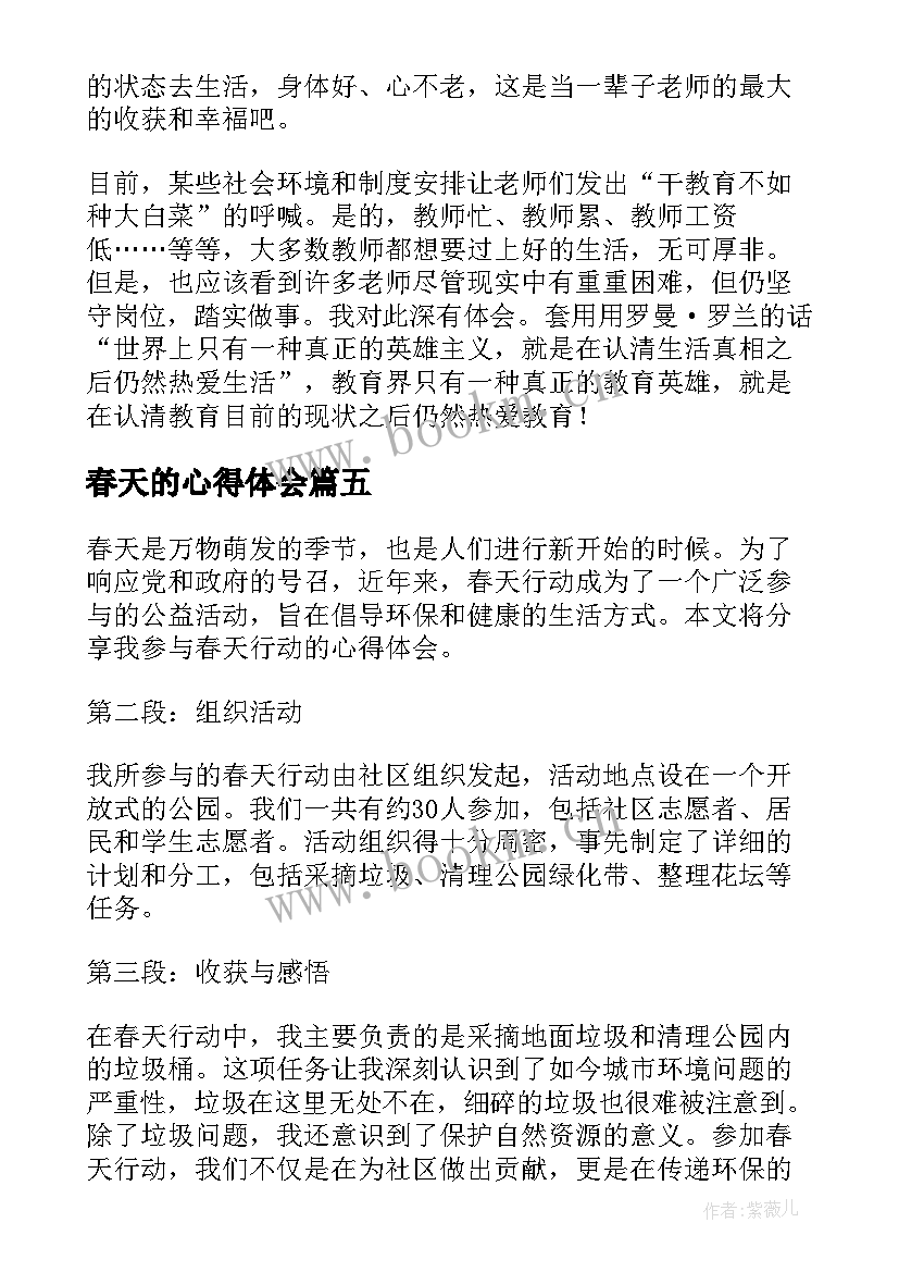 春天的心得体会 春天心得体会(汇总6篇)