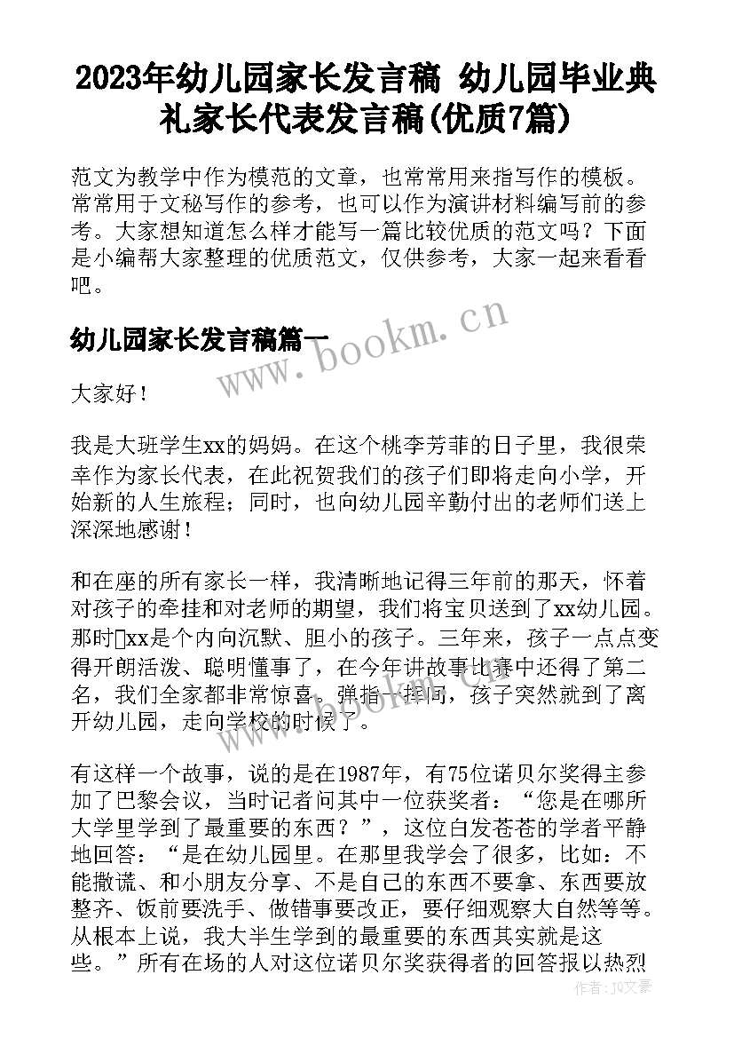 2023年幼儿园家长发言稿 幼儿园毕业典礼家长代表发言稿(优质7篇)