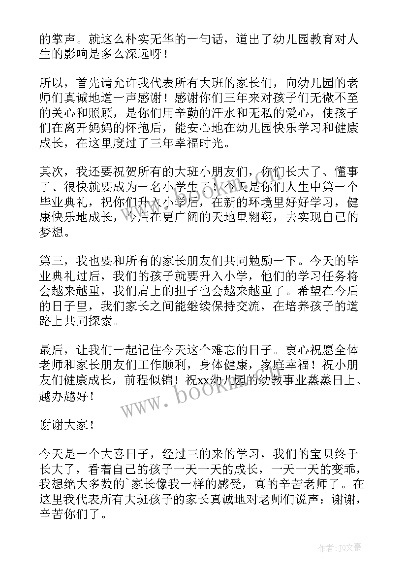 2023年幼儿园家长发言稿 幼儿园毕业典礼家长代表发言稿(优质7篇)