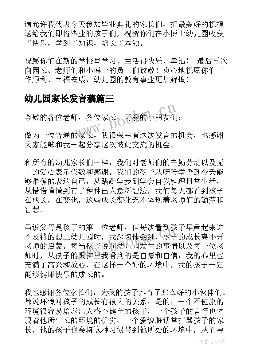 2023年幼儿园家长发言稿 幼儿园毕业典礼家长代表发言稿(优质7篇)