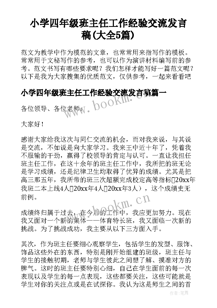 小学四年级班主任工作经验交流发言稿(大全5篇)