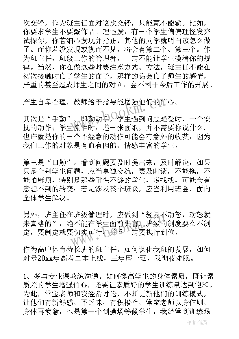 小学四年级班主任工作经验交流发言稿(大全5篇)