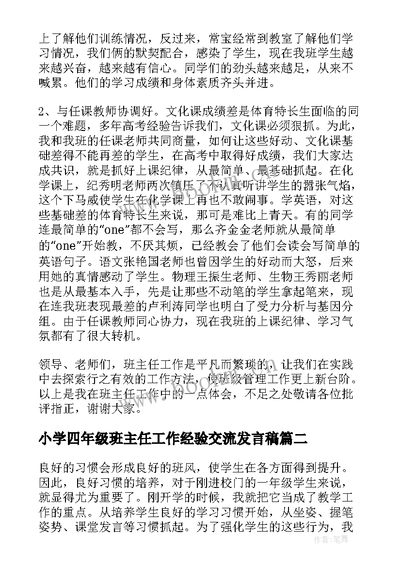 小学四年级班主任工作经验交流发言稿(大全5篇)