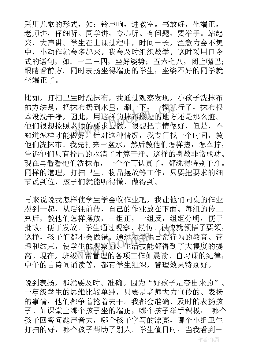 小学四年级班主任工作经验交流发言稿(大全5篇)