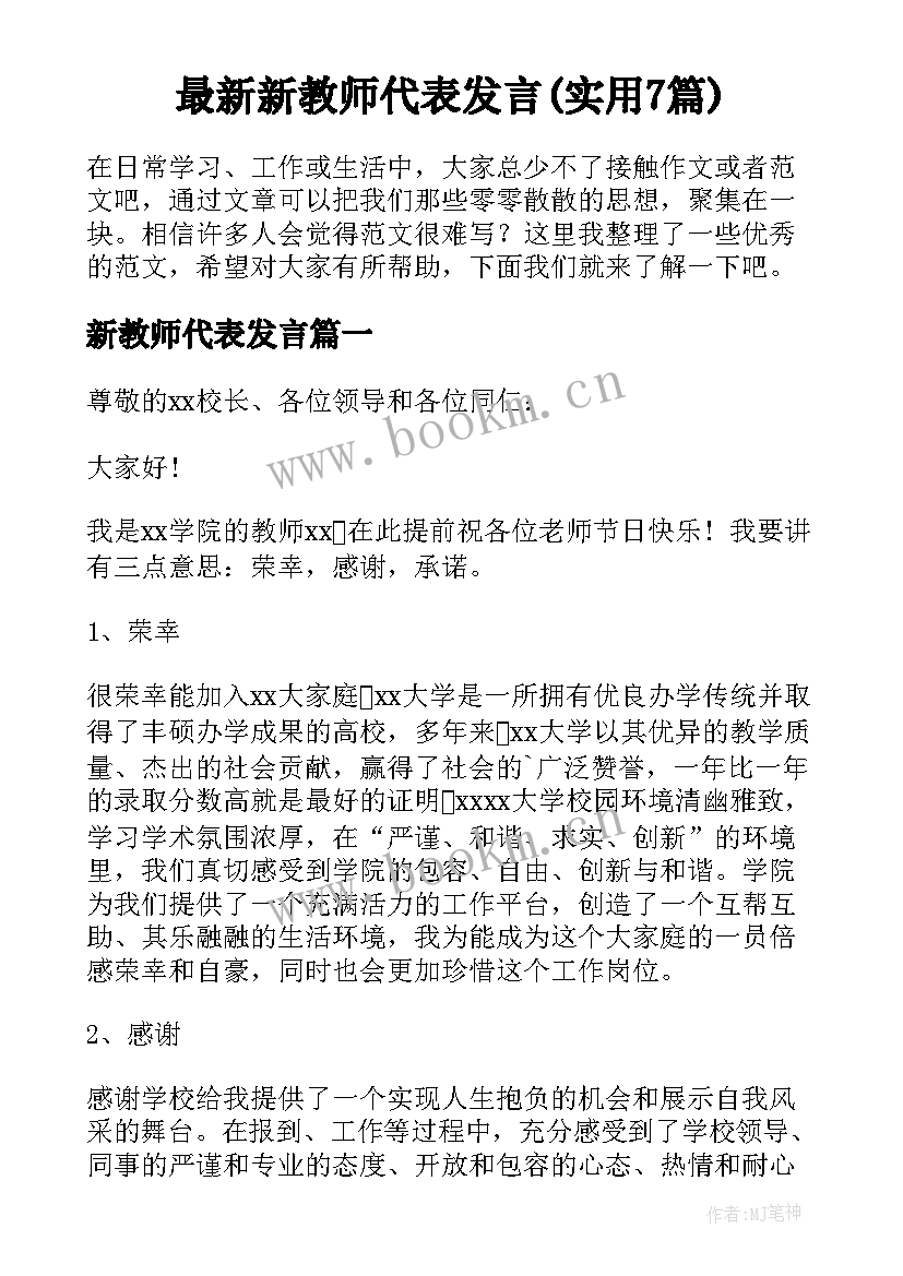 最新新教师代表发言(实用7篇)