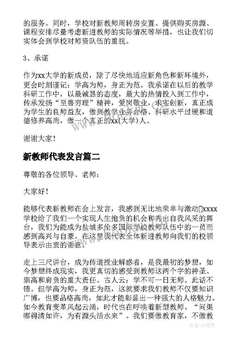 最新新教师代表发言(实用7篇)