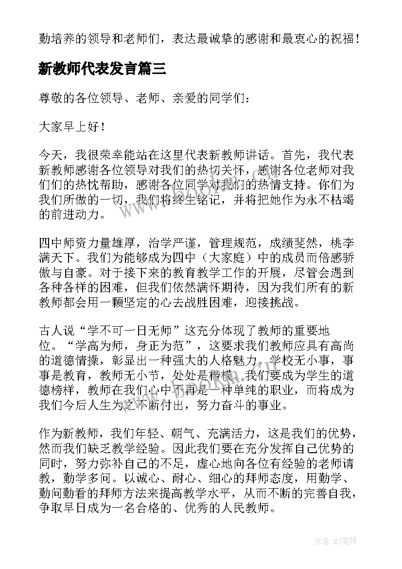 最新新教师代表发言(实用7篇)