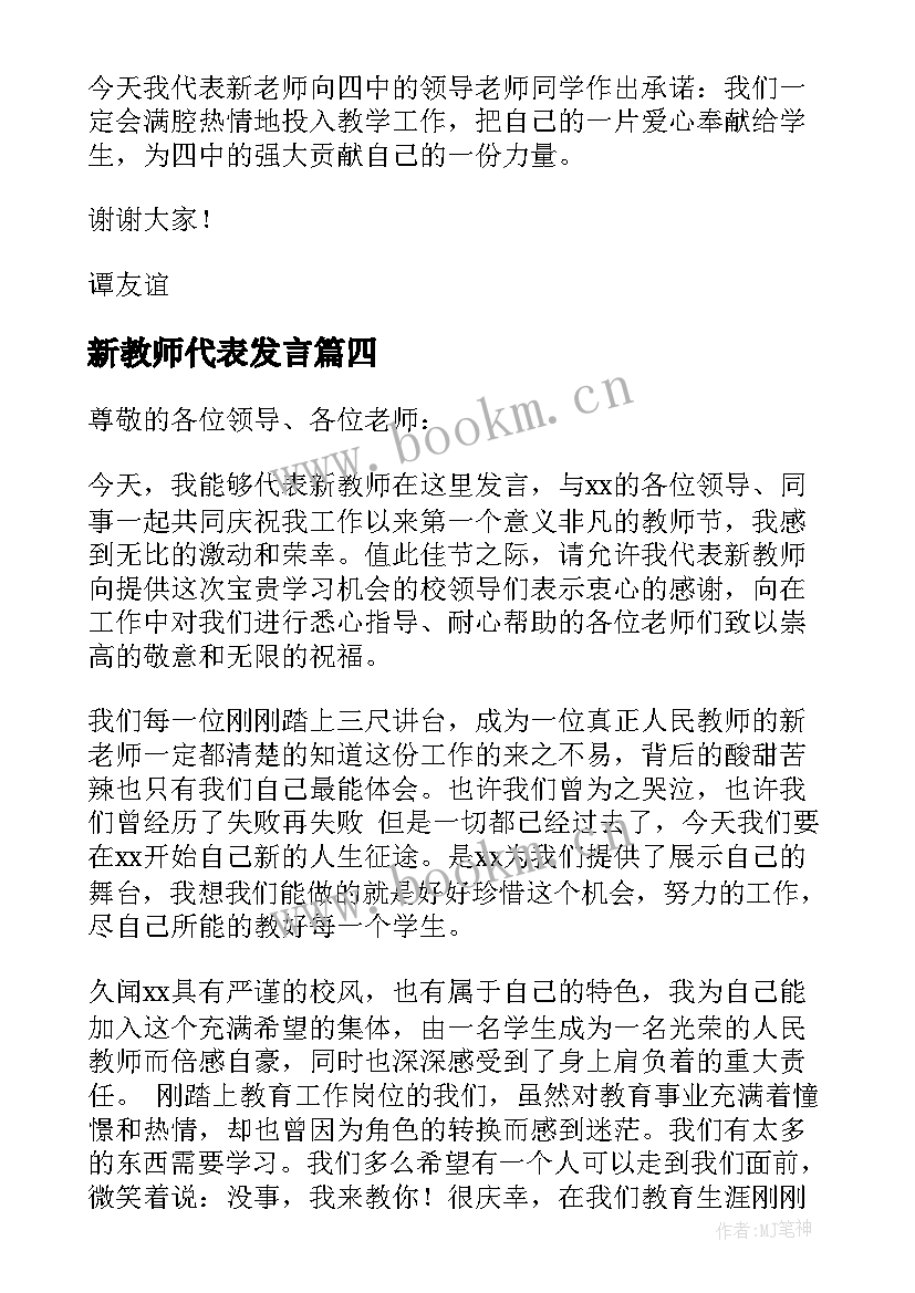 最新新教师代表发言(实用7篇)