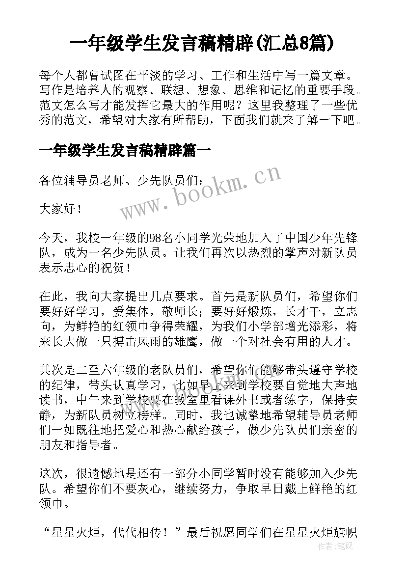 一年级学生发言稿精辟(汇总8篇)