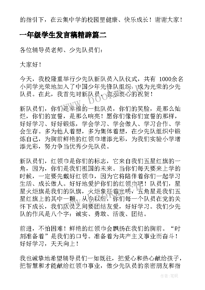 一年级学生发言稿精辟(汇总8篇)