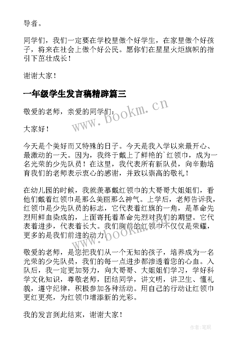 一年级学生发言稿精辟(汇总8篇)