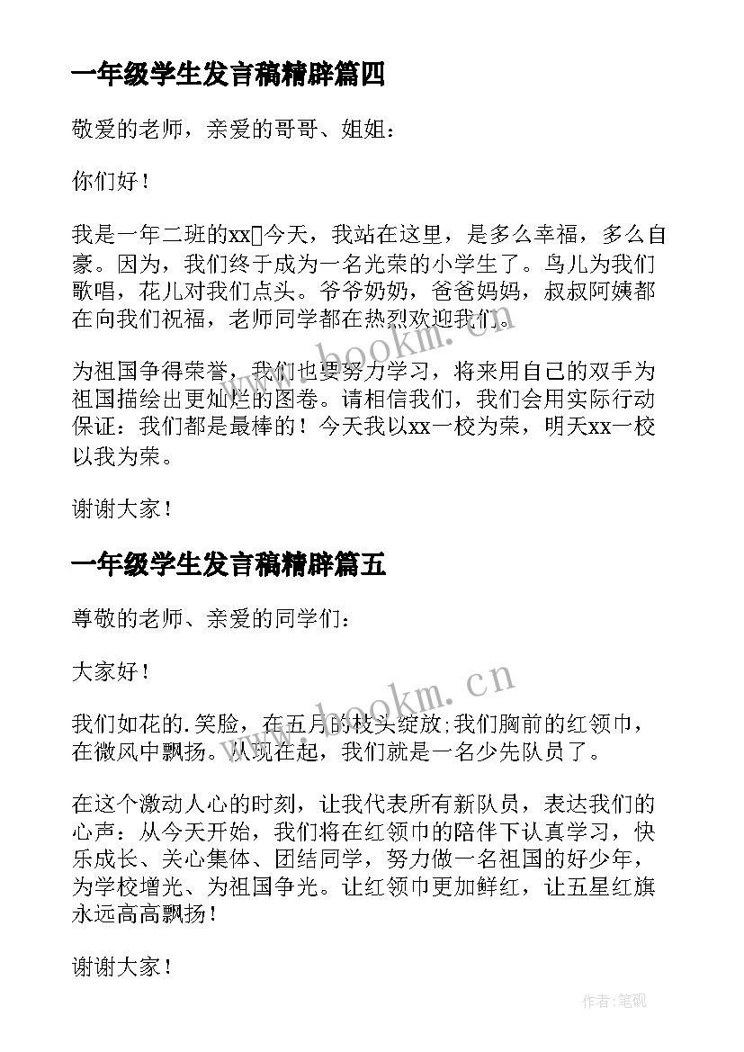 一年级学生发言稿精辟(汇总8篇)