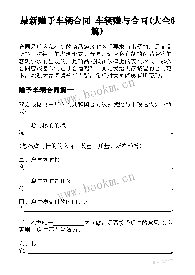 最新赠予车辆合同 车辆赠与合同(大全6篇)