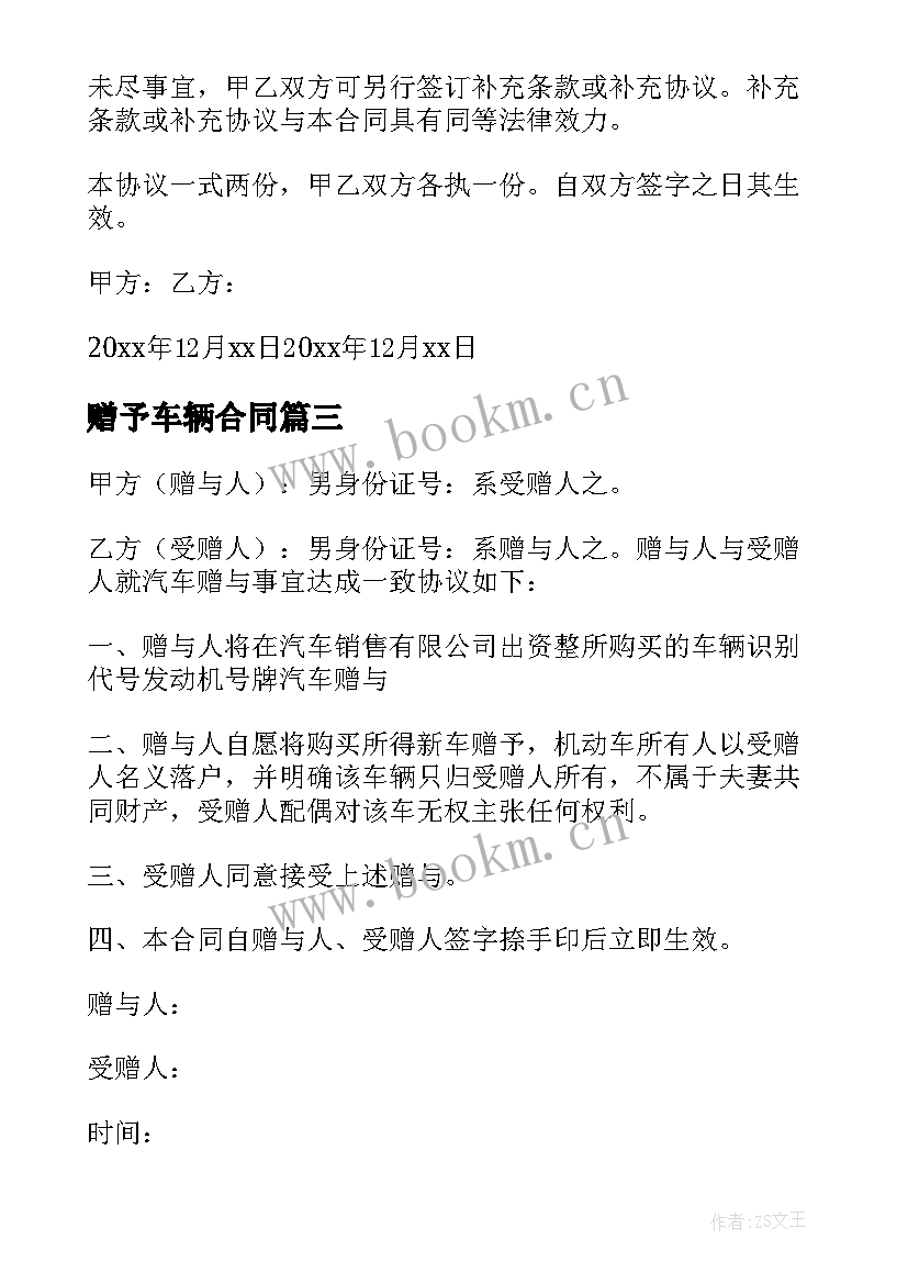 最新赠予车辆合同 车辆赠与合同(大全6篇)