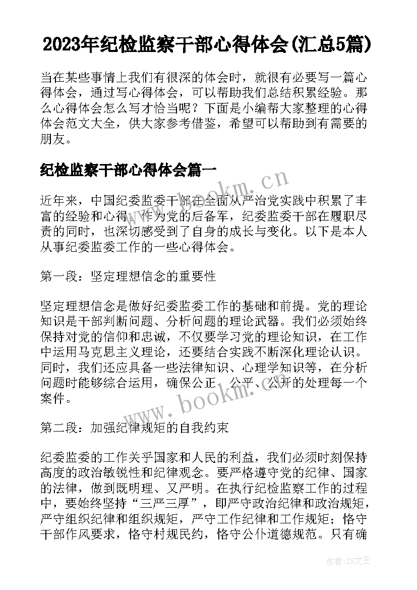 2023年纪检监察干部心得体会(汇总5篇)