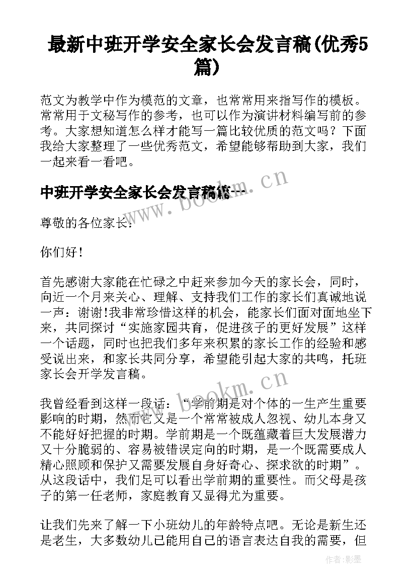 最新中班开学安全家长会发言稿(优秀5篇)