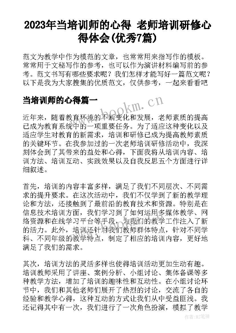 2023年当培训师的心得 老师培训研修心得体会(优秀7篇)