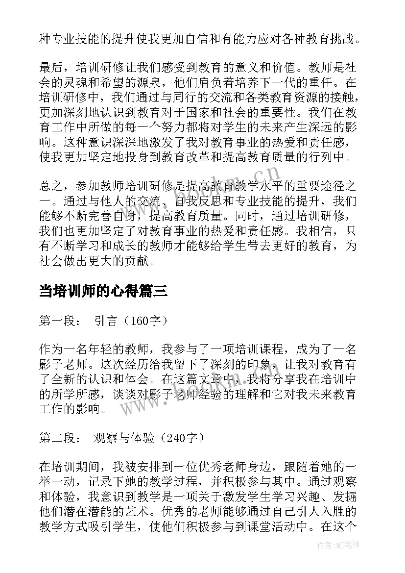 2023年当培训师的心得 老师培训研修心得体会(优秀7篇)