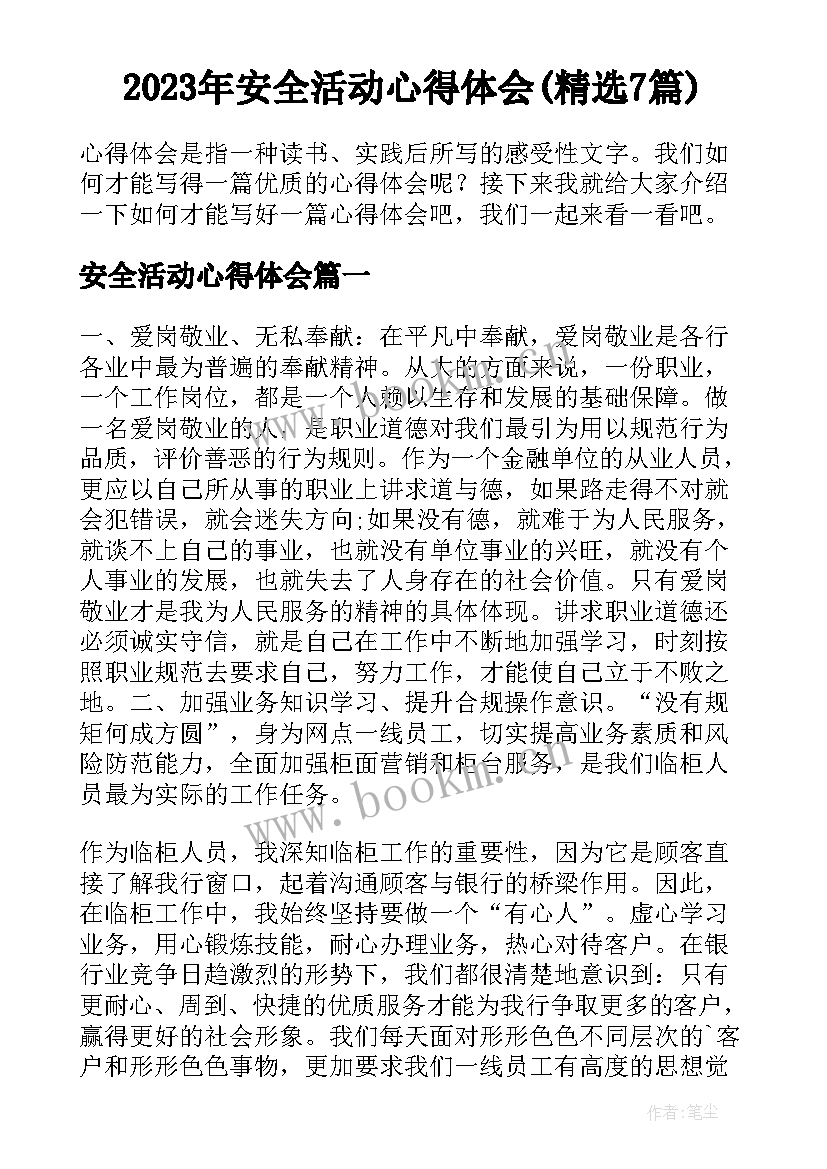 2023年安全活动心得体会(精选7篇)