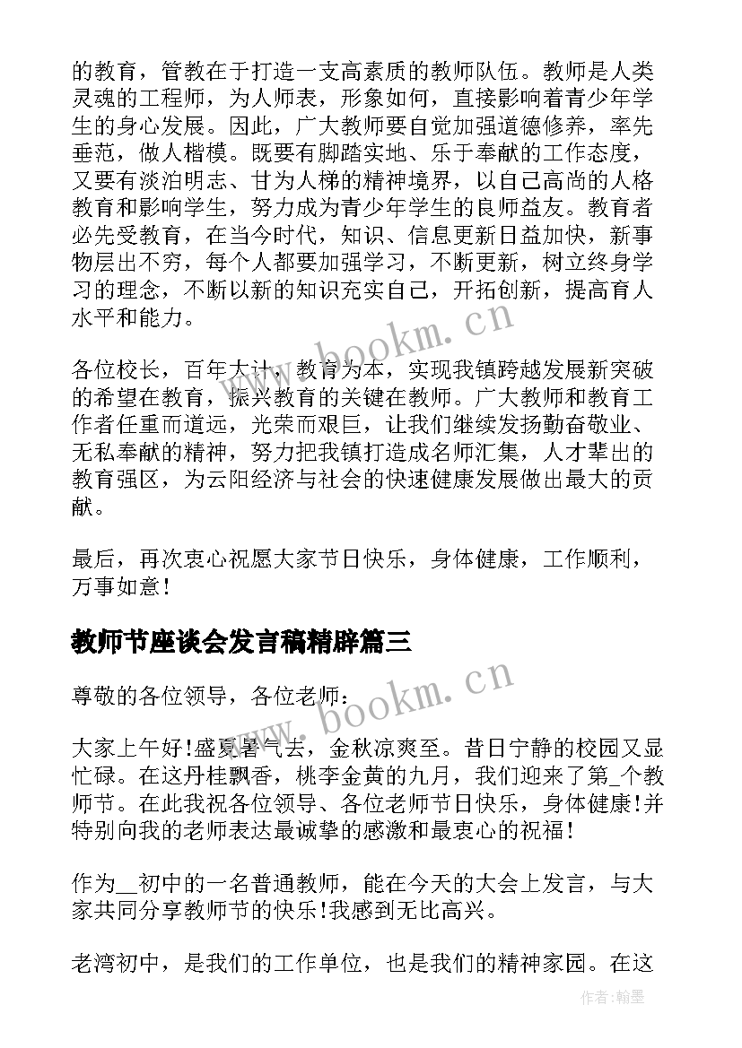 教师节座谈会发言稿精辟 教师节座谈会发言稿(汇总8篇)