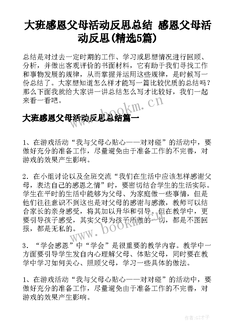 大班感恩父母活动反思总结 感恩父母活动反思(精选5篇)