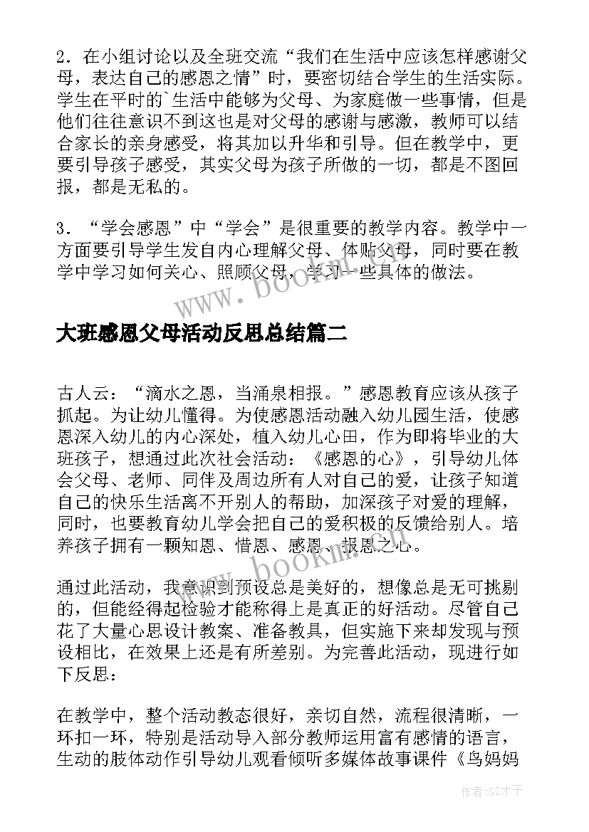 大班感恩父母活动反思总结 感恩父母活动反思(精选5篇)