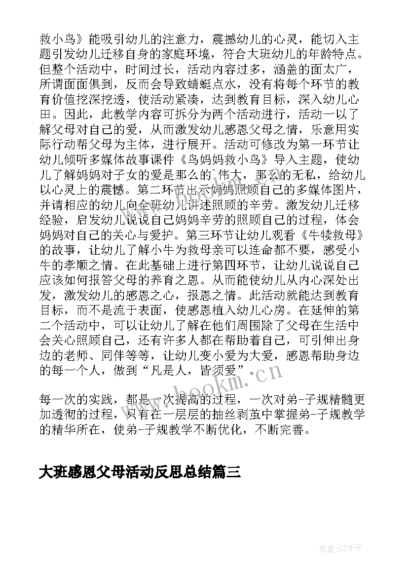 大班感恩父母活动反思总结 感恩父母活动反思(精选5篇)